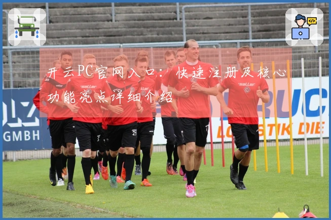 开云PC官网入口:快速注册及核心功能亮点详细介绍