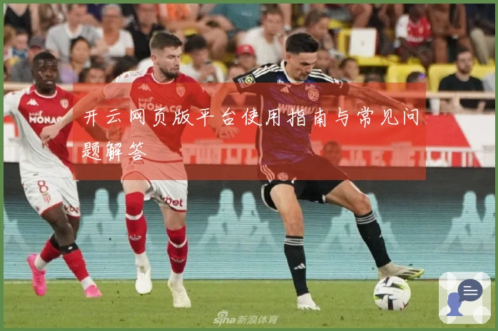 开云网页版平台使用指南与常见问题解答