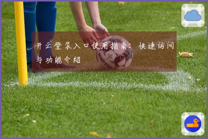 开云登录入口使用指南：快速访问与功能介绍