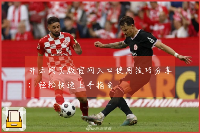 开云网页版官网入口使用技巧分享：轻松快速上手指南