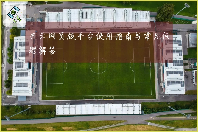 开云网页版平台使用指南与常见问题解答